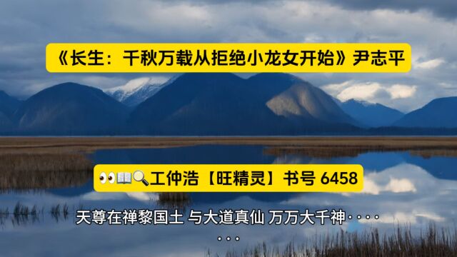 《长生:千秋万载从拒绝小龙女开始》尹志平全章节阅读◇无弹窗