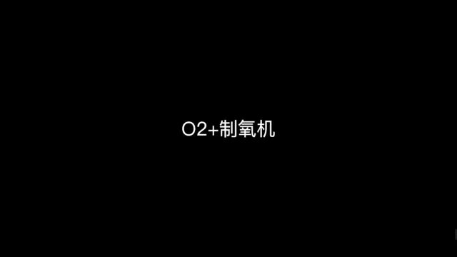 O2+双模式制氧机