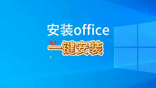 一键安装office办公软件,每年能省大几百