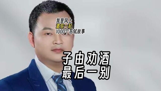 苏轼1000个故事:苏东坡再由惠州被贬到儋州,苏辙也将被贬到雷州,兄弟二人先在广西藤州的地方见了面.