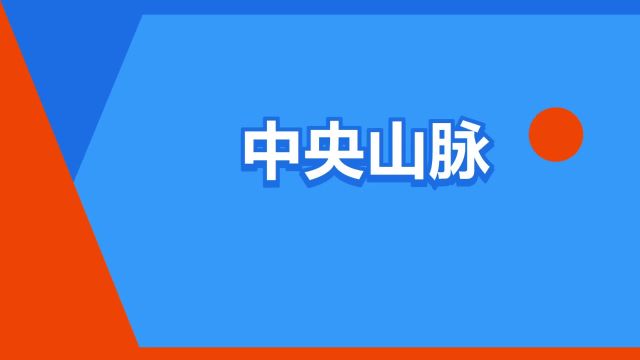 “中央山脉”是什么意思?