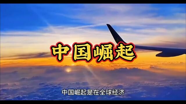 中国崛起|||中国崛起表现在经济、政治、军事、科技多方面的崛起 #中国[话题]# #认知[话题]# #中国崛起[话题]# #实力