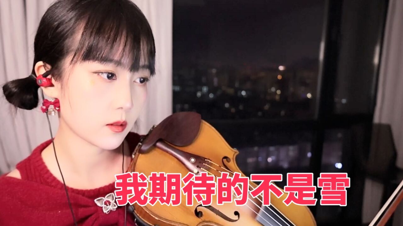 【揉揉酱小提琴】小提琴演奏 张妙格《我期待的不是雪 (而是有你的