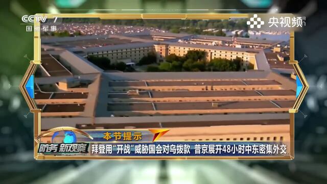 美国国会驳回对外支援清单,拜登威胁国会拨款,普京开展密集外交