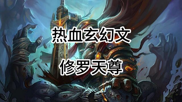 【你看过吗】热血玄幻文,修罗天尊