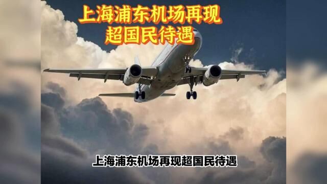 上海浦东机场再现超国民待遇,外籍优先就是传统? #民航 #机场 #社会百态 #区别对待