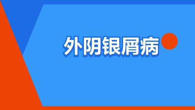 “外阴银屑病”是什么意思?