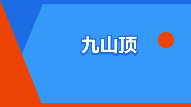 “九山顶”是什么意思?