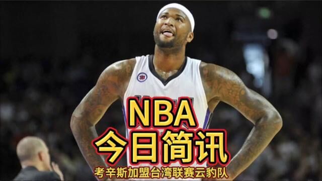 前NBA球星考辛斯将加盟中国台湾T1联赛台啤云豹队,考辛斯薪资可能不低于230万美元.#考辛斯加盟台湾T1联赛云豹队