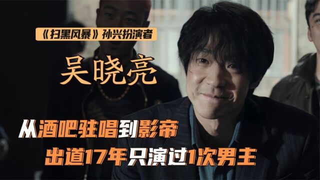 吴晓亮:最低调影帝!出道17年只演过一次男主,曾在酒吧当驻唱