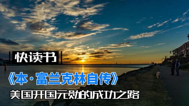 《本ⷮŠ富兰克林自传》:智慧奋斗的人生 | 美国开国元勋的成功之路 | 灵感与成就的探索