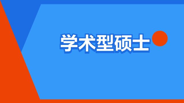 “学术型硕士”是什么意思?