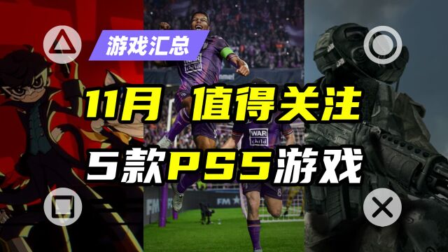 PS5:游戏|2023年11月PS5值得关注的5款大型游戏推荐【探索】