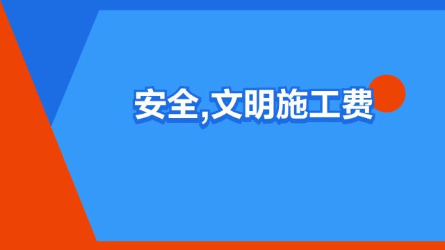 “安全,文明施工费”是什么意思?