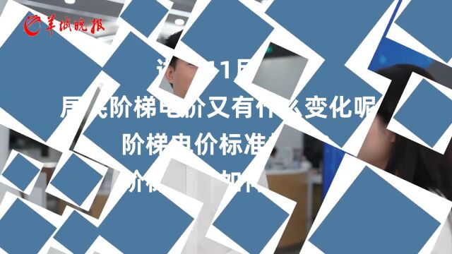 【视频】广东居民阶梯电价进入非夏季模式,你get到了吗?