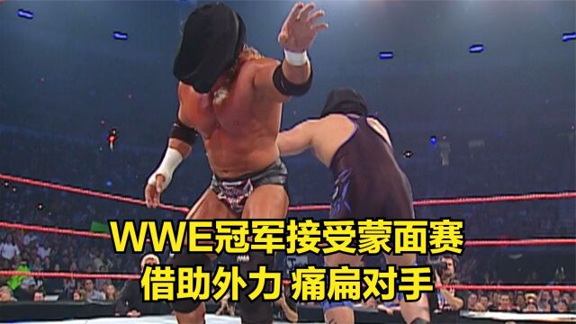 WWE冠军接受蒙面赛,借助外力,痛扁对手!