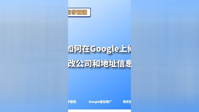 如何在Google上更改我的公司地址和信息?