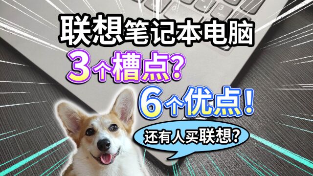 【联想笔记本电脑】3个槽点和6个优点!还有人买联想?