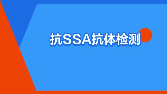 “抗SSA抗体检测”是什么意思?