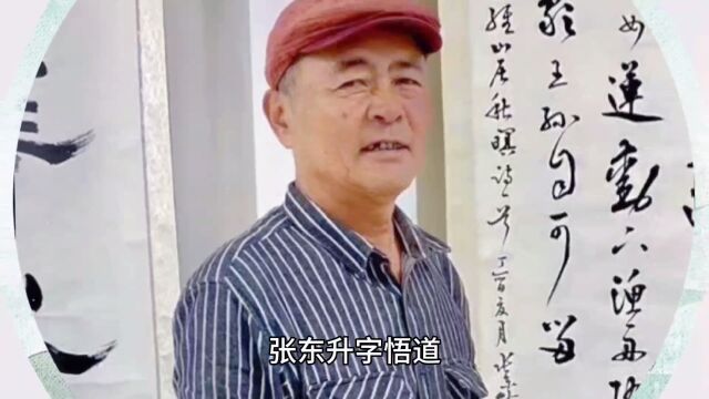 张东升书法作品赏析