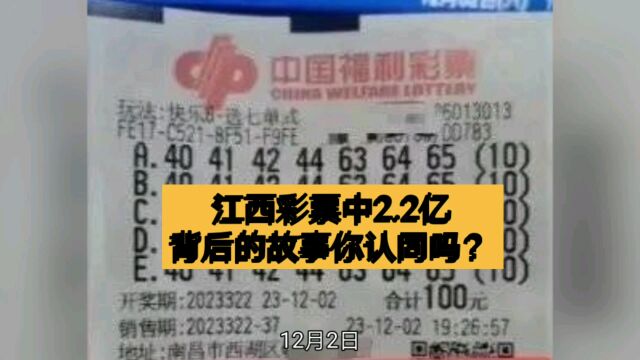 江西彩票中2.2亿,背后的故事你认同吗?