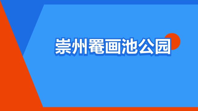 “崇州罨画池公园”是什么意思?