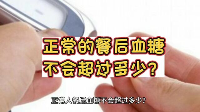 餐后血糖正常情况下不会超过多少?如何测量?