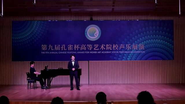 第九届孔雀杯高等艺术院校声乐展演贾咏琪