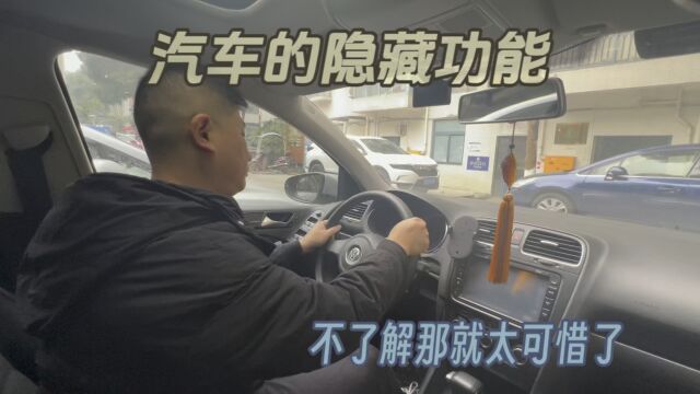 汽车隐藏功能讲解