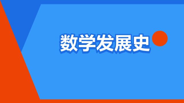 “数学发展史”是什么意思?