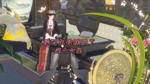《侯门主母摆烂了》第16集_动漫_高清完整版视频在线观看_腾讯视频