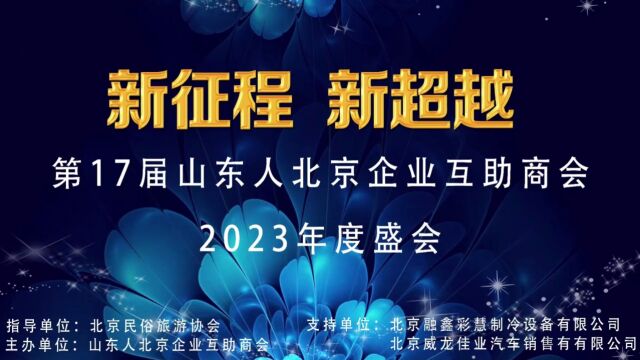 山东人北京企业互助商会年会在龙脉温泉圆满成功举办