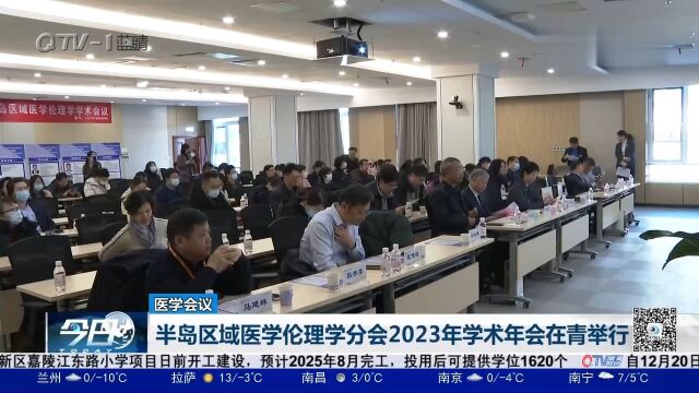 半岛区域医学伦理学分会2023年学术年会在青岛举行