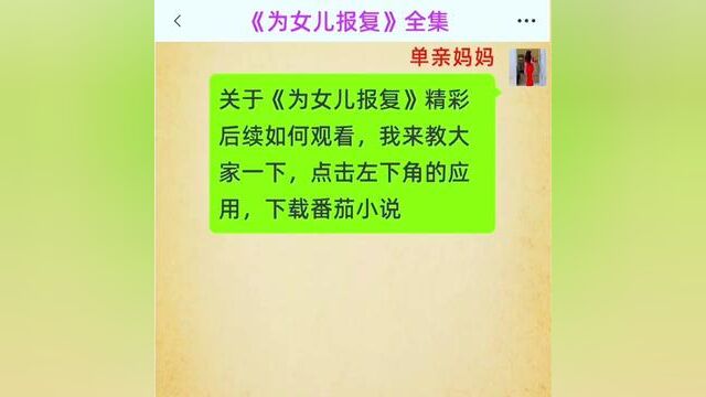 《为女儿报复》全集#番茄小说