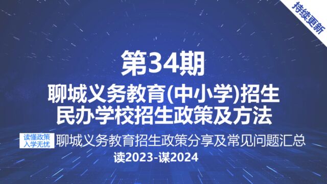 聊城民办学校招生条件和录取方法 私立小学 私立初中报名所需材料?