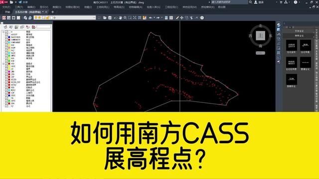 如何用南方CASS软件展高程点?看完视频立马就能学会 #南方cass11 #南方CASS #南方cass教程