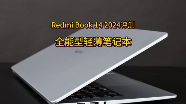 Redmi Book 14 2024款——高颜值全能轻薄本