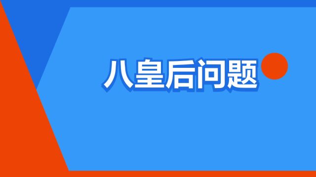 “八皇后问题”是什么意思?