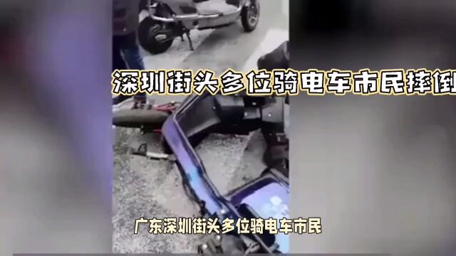 广东深圳街头多起电动车摔倒事故