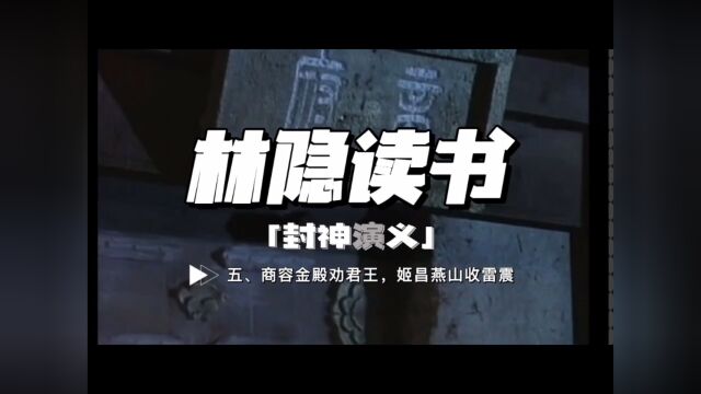 【林隐读书】封神演义05:商荣金殿劝君王 姬昌燕山收雷震:古往今来,人才始终最重要