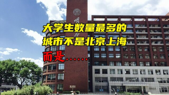 中国大学数量最多的城市不是北京上海,而是