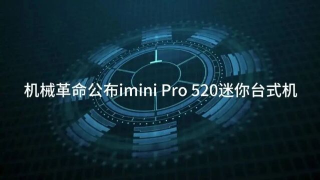 机械革命公布imini Pro 520迷你台式机:搭载4个性能核酷睿Ultra 处理器