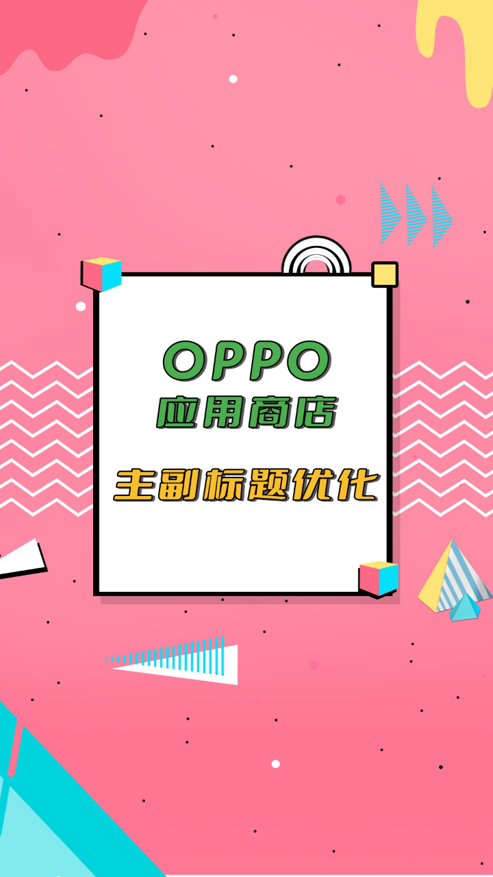 aso優化之oppo應用商店主副標題優化.