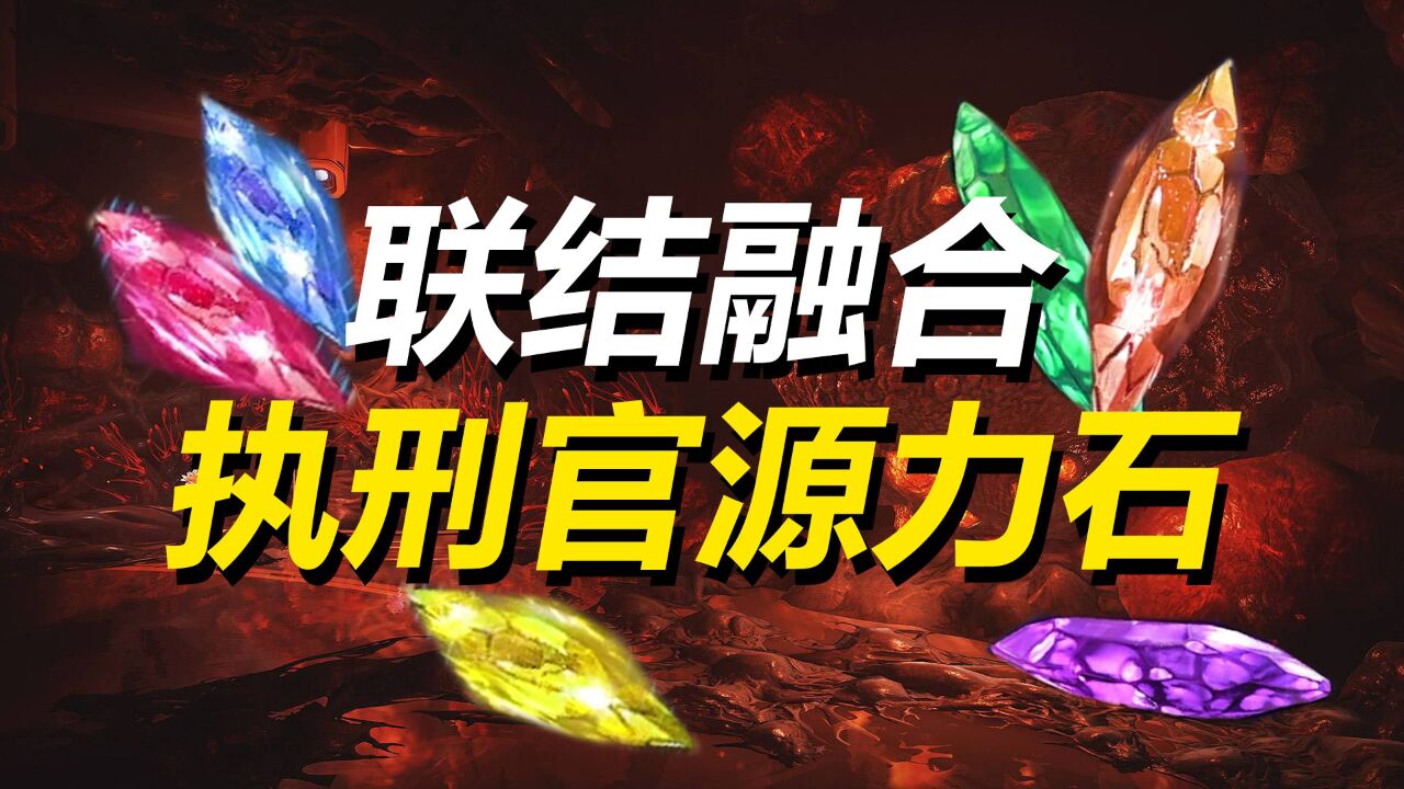 源力石新系统《联结融合》，翡翠、黄玉、紫晶执刑官源力石，WARFRAME星际战甲_高清1080P在线观看平台_腾讯视频