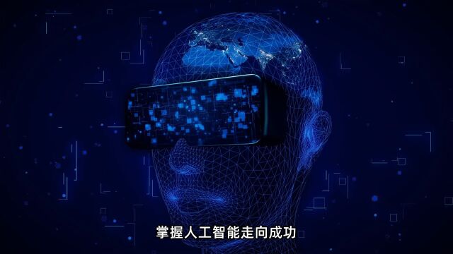 掌握人工智能走向成功:AI技能加薪、前景无限