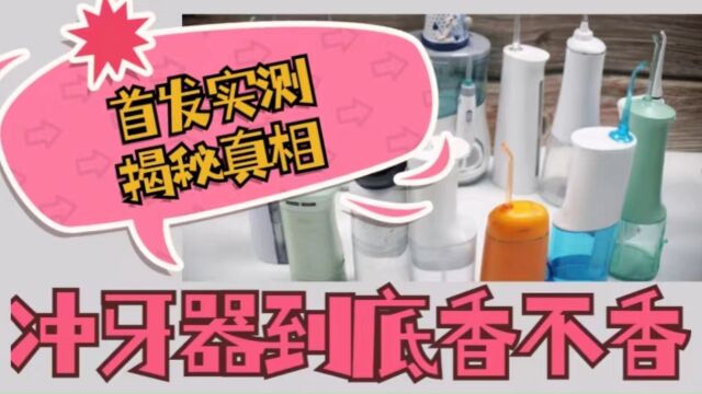 冲牙器品牌推荐盘点:亲测分析10款火爆品牌机型