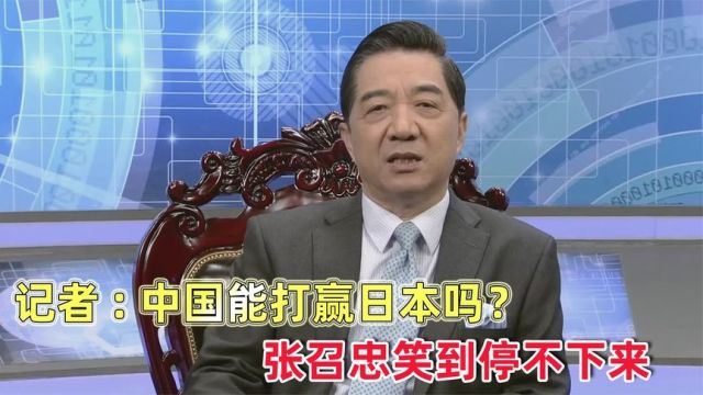 “中国能打赢日本吗?”张召忠一句话太振奋人心了!各方谈论日本