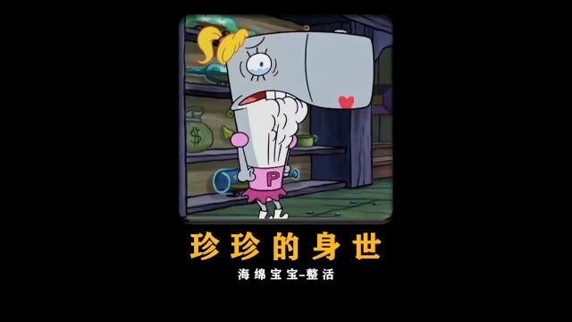 珍珍的真正身世