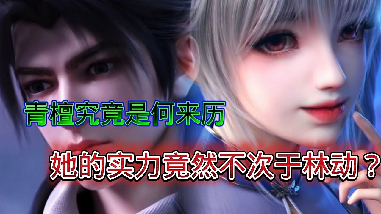 青檀究竟是何来历？她实力有多强？_高清1080P在线观看平台_腾讯视频