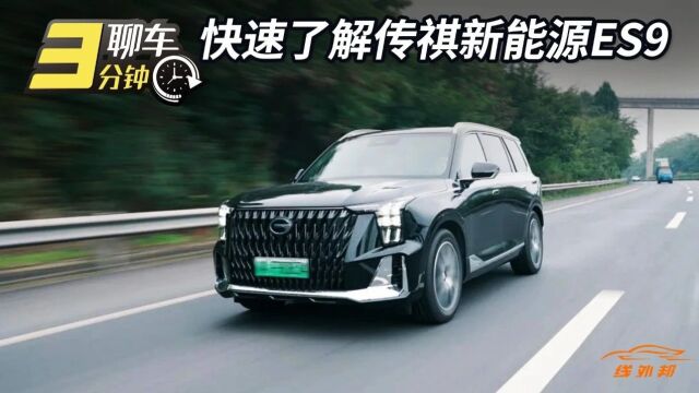 快速了解传祺新能源ES9|聊车3分钟